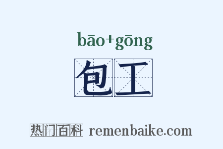 包工是什么意思的图片